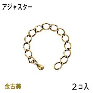 アクセサリーパーツ 金具 アジャスター タイプＤ２ 金古美 アンティークゴールド ２本入りパック