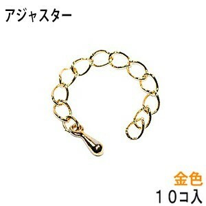 アクセサリーパーツ 金具 アジャスター 16KG金メッキ 金色 ゴールドカラー タイプＤ２ お徳用１０本入りサービスパック