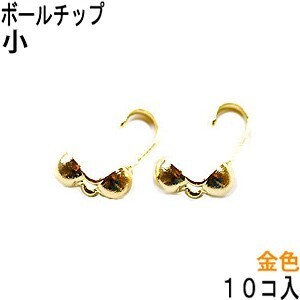 アクセサリーパーツ 金具 ボールチップ 小 2.6mm玉 16KG金メッキ 金色 ゴールドカラー １０コ入り