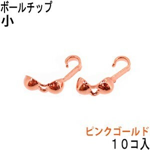 アクセサリーパーツ 金具 ボールチップ 小 2.6mm玉 ピンクゴールド １０コ入り