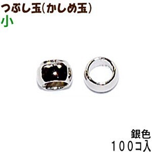 アクセサリーパーツ 金具 つぶし玉 かしめ玉 銀色 シルバーカラー 小サイズ １．５ｍｍ玉 １００コ入りサービスパック