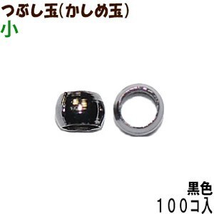 アクセサリーパーツ 金具 つぶし玉 かしめ玉 黒色 ブラック 小サイズ １．５ｍｍ玉 １００コ入りサービスパック