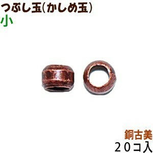 アクセサリーパーツ 金具 つぶし玉 かしめ玉 銅古美 ブロンズ 小サイズ １．５ｍｍ玉 ２０コ入り