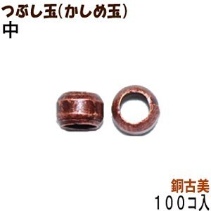 アクセサリーパーツ 金具 つぶし玉 かしめ玉 銅古美 ブロンズ 中サイズ ２ｍｍ玉 １００コ入りサービスパック