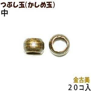 アクセサリーパーツ 金具 つぶし玉 かしめ玉 金古美 アンティークゴールド 中サイズ ２ｍｍ玉 ２０コ入り