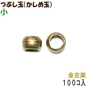 アクセサリーパーツ 金具 つぶし玉 かしめ玉 金古美 アンティークゴールド 小サイズ １．５ｍｍ玉 １００コ入りサービスパック