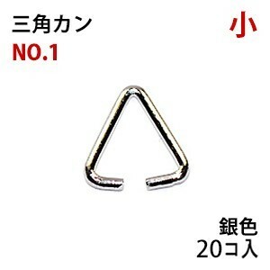 アクセサリーパーツ 金具 三角カン 小 0.6×5×5.5mm 銀色 ロジウムカラー ２０コ入りパック