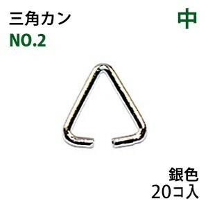 アクセサリーパーツ 金具 三角カン 中 0.7×6×6.5mm 銀色 ロジウムカラー ２０コ入りパック