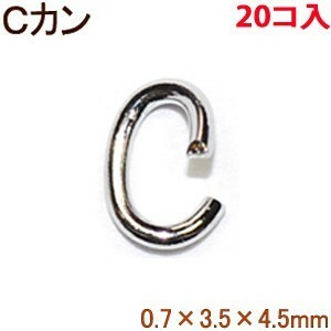 アクセサリーパーツ 金具 Ｃカン スチール製 ０．７×３．５×４．５ｍｍ 銀色 シルバーカラー ２０コ入り