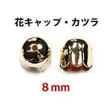 アクセサリーパーツ 金具 花キャップ 穴開きカツラ ８ｍｍ 16KG金メッキ 金色 ゴールドカラー ２コ入り_画像1