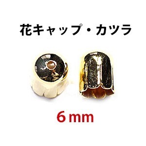 アクセサリーパーツ 金具 花キャップ 穴開きカツラ ６ｍｍ 16KG金メッキ 金色 ゴールドカラー １０コ入り