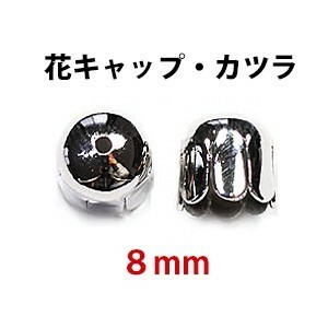 アクセサリーパーツ 金具 花キャップ 穴開きカツラ ８ｍｍ 銀色 ロジウムカラー １００コ入りサービスパック