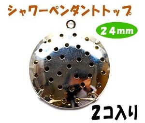 アクセサリーパーツ 金具 シャワーペンダントトップ 24mm 銀色 シルバーカラー ２コ入り