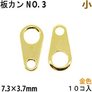 アクセサリーパーツ 金具 板カン 板ダルマカン ＮＯ３ 小 7.3×3.7mm 金色 ゴールドカラー １０コ入り