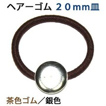 アクセサリパーツ 金具 ヘアーゴム ２０ｍｍ皿付き 銀色シルバー 茶色ゴム １０コ入りサービスパック_画像1