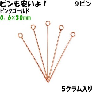 アクセサリーパーツ 金具 ９ピン ０．６×３０ｍｍ ピンクゴールド ５ｇ入り 約５０本入りサービスパック