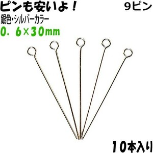 アクセサリーパーツ 金具 ９ピン ０．６×３０ｍｍ 銀色 シルバーカラー １０本入り