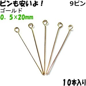 アクセサリーパーツ 金具 ９ピン ０．５×２０ｍｍ 金色 ゴールドカラー １０本入り