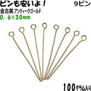 アクセサリーパーツ 金具 ９ピン ０．６×３０ｍｍ 金古美 アンティークゴールド １００ｇ入り 約１０６０本入り サービスパック