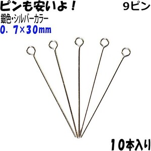 アクセサリーパーツ 金具 ９ピン ０．７×３０ｍｍ 銀色 シルバーカラー １０本入り