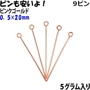 アクセサリーパーツ 金具 ９ピン ０．５×２０ｍｍ ピンクゴールド ５ｇ入り 約９４本入りサービスパック