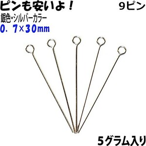 アクセサリーパーツ 金具 ９ピン ０．７×３０ｍｍ 銀色 シルバーカラー ５ｇ入りサービスパック