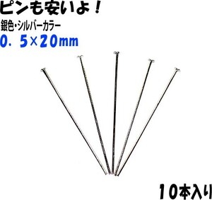 アクセサリーパーツ 金具 Ｔピン ０．５×２０ｍｍ 銀色 シルバーカラー １０本入り