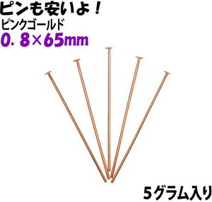 アクセサリーパーツ 金具 曲がったピンも混入します Ｔピン ０．８×６５ｍｍ ピンクゴールド ５グラム入り 約１７本入り サービスパック