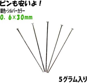 アクセサリーパーツ 金具 Ｔピン ０．６×３０ｍｍ 銀色 シルバーカラー ５ｇ入り 約６１本 サービスパック