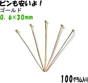 アクセサリーパーツ 金具 Ｔピン ０．６×３０ｍｍ 金色 ゴールドカラー １００ｇ入り 約１２２０本入り サービスパック