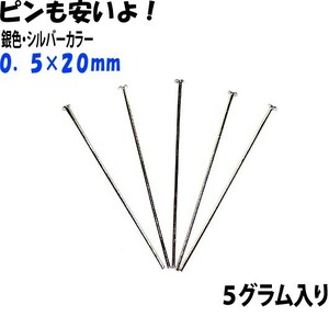 アクセサリーパーツ 金具 Ｔピン ０．５×２０ｍｍ 銀色 シルバーカラー ５ｇ入りサービスパック 約１３０～１３５本