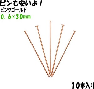 アクセサリーパーツ 金具 Ｔピン ０．６×３０ｍｍ ピンクゴールド １０本入り