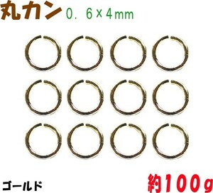 卸価格でご提供 アクセサリーパーツ 金具 丸カン ０．６×４ｍｍ 16KG金メッキ 金色 ゴールドカラー 大袋１００ｇ入り 約3600コ