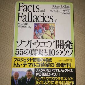 ソフトウエア開発５５の真実と１０のウソ ロバート・Ｌ．グラス／著　山浦恒央／訳