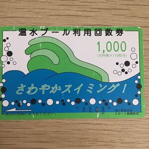 砧公園　総合運動場温水プール　温水プール利用回数券　500Pのパンチ穴あいてます