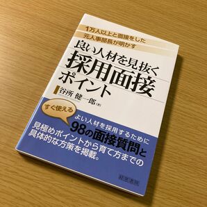 ●値下げ対応可能●良い人材を見抜く採用面接ポイント 谷所健一郎／著　経営書院