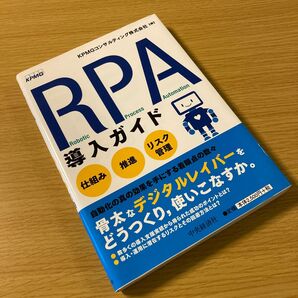 ●値下げしてます● 2019年刊行 RPA導入ガイド 仕組み・推進・リスク管理 KPMGコンサルティング株式会社/編 中央経済社