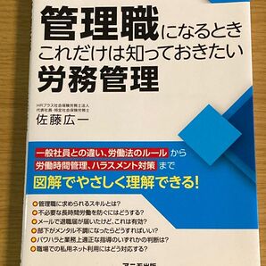 【美品】●値下げ可能！●2017年刊行 管理職になるときこれだけは知っておきたい労務管理 佐藤広一 アニモ出版