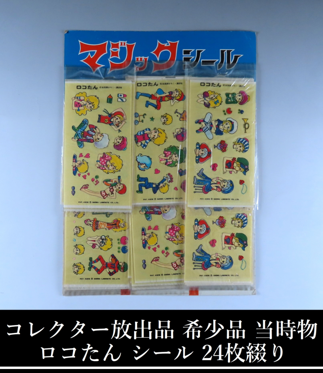 ヤフオク! -「ロコたん」の落札相場・落札価格