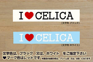 I LOVE CELICA ステッカー セリカ_XX_T230_T200_T180_T160_A60_A40_A50_A20_A30_GT-FOUR RC_TRD_改_改造_チューニング_カスタム_ZEAL豊田