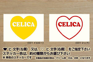 heart CELICA ステッカー セリカ_XX_T230_T200_T180_T160_A60_A40_A50_A20_A30_GT-FOUR RC_TRD_改_改造_チューニング_カスタム_ZEAL豊田