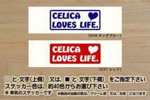 CELICA LOVES LIFE. ステッカー セリカ_XX_T230_T200_T180_T160_A60_A50_A20_A30_GT-FOUR RC_TRD_改_改造_チューニング_カスタム_ZEAL豊田_画像1