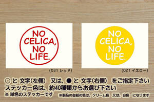 NO CELICA, NO LIFE. ステッカー セリカ_XX_T230_T200_T180_T160_A60_A40_A20_A30_GT-FOUR RC_TRD_改_改造_チューニング_カスタム_ZEAL豊田