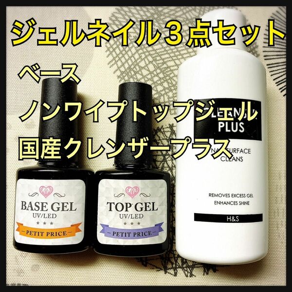 3点セット★ベース＆ノンワイプトップジェル＆国産クレンザープラス