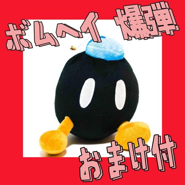 ぬいぐるみ ボムヘイ ボムへい ボム兵 マリオ 爆弾 20cm【おまけ付】