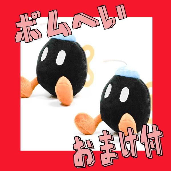 ボムへい ぬいぐるみ スーパーマリオ マスコット 15㎝2匹【おまけ付】