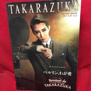 ▼TAKARAZUKA 宝塚大劇場 星組 2017 ベルリン、わが愛 Bouquet de TAKARAZUKA 紅ゆずる 綺咲愛里 礼真琴 凪七瑠海 万里柚美 パンフレット