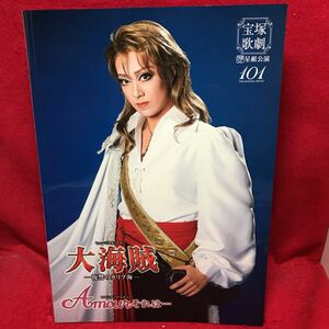 ▼TAKARAZUKA REVUE 101 宝塚歌劇 星組公演 2015 大海賊 Amourそれは 北翔海莉 妃海風 万里柚美 美稀千種 十輝いりす パンフレット