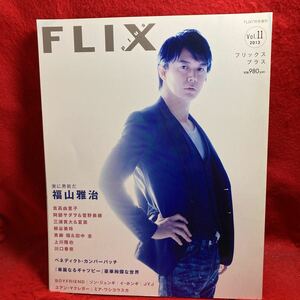 ▼FLIX plusフリックス プラス 2013 Vol.11 7月号『福山雅治』吉高由里子 三浦貴大 夏菜 青柳翔 田中圭 上川隆也 川口春奈 菅野美穂 