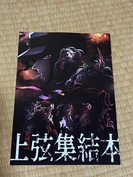 映画『「鬼滅の刃」上弦集結、そして刀鍛冶の里へ』入場者特典　特別冊子＋ポストカード